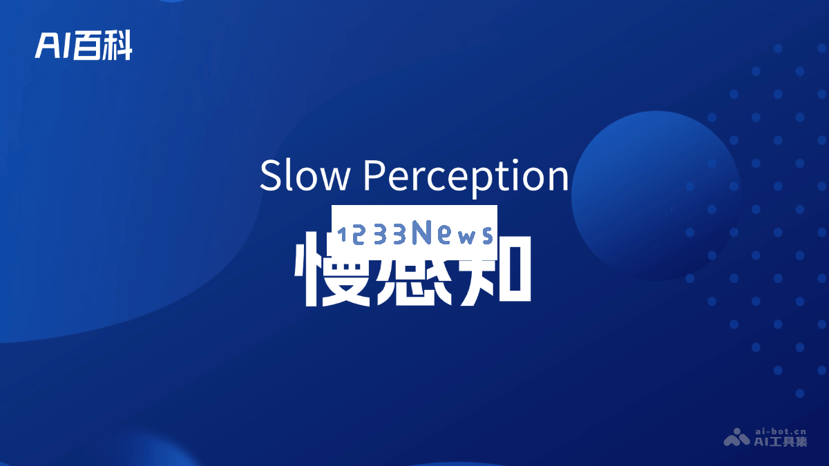 深入了解慢感知（slow perception）——其定义与在人工智能中的重要性
