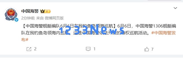 中国海警舰艇编队6月6日在我钓鱼岛领海巡航：时局变幻，国威彰显！