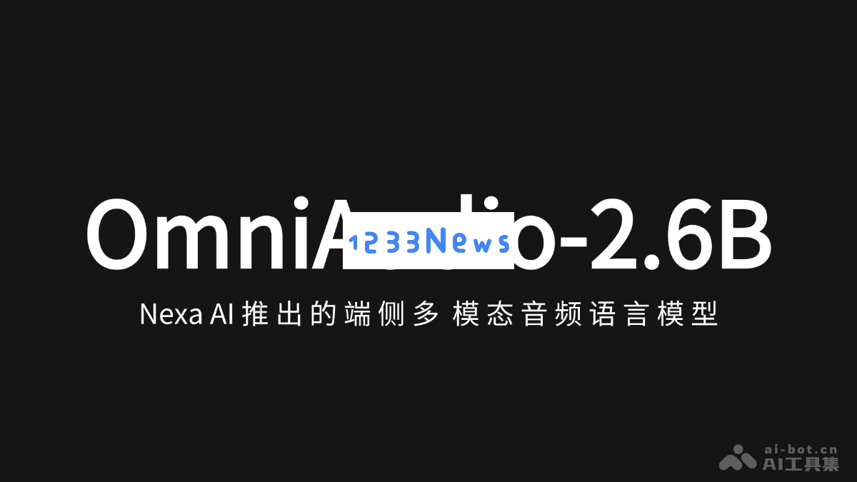 OmniAudio-2.6B – Nexa AI发布的多模态音频语言模型，助力端侧智能应用的发展