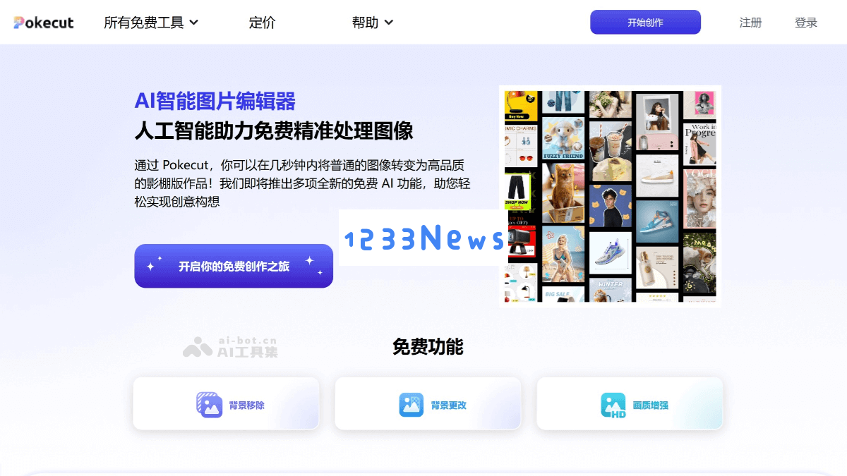 Pokecut - 一款强大的在线AI图像处理工具，特色智能识别与精准移除、更改图片背景等多种实用功能
