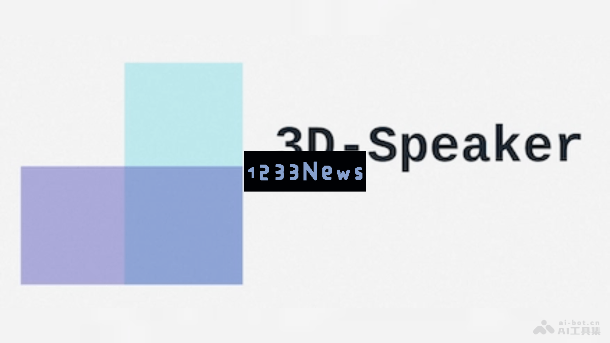 3D-Speaker – 阿里通义推出的全新多模态说话人识别开源项目，探索智能语音技术的前沿应用