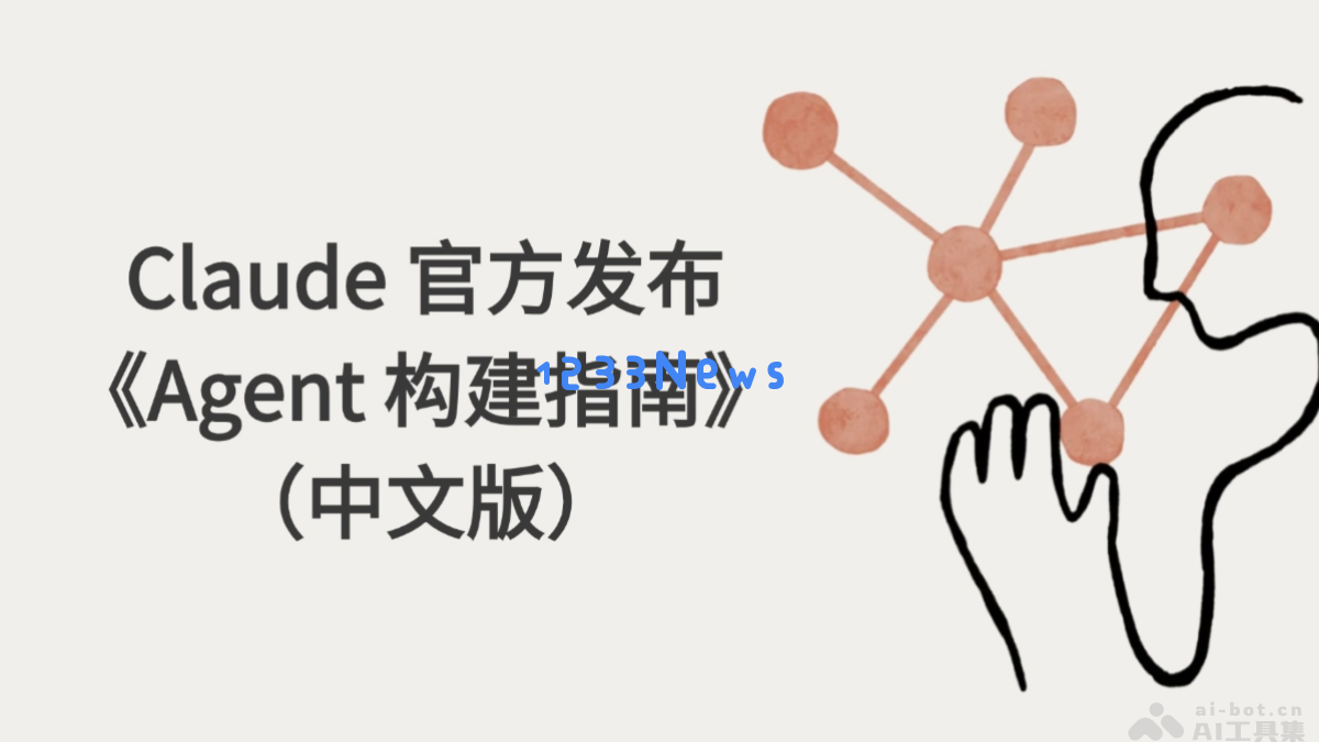 Claude 正式发布全新中文版《Agent 构建手册》，详解构建策略与实践技巧