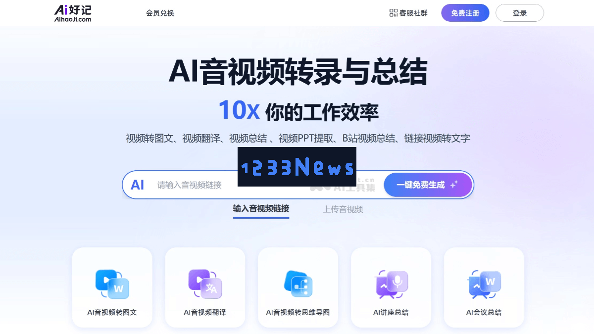 Ai好记 – 一键实现音视频内容的图文转录、智能总结与多语言翻译的AI视频笔记工具