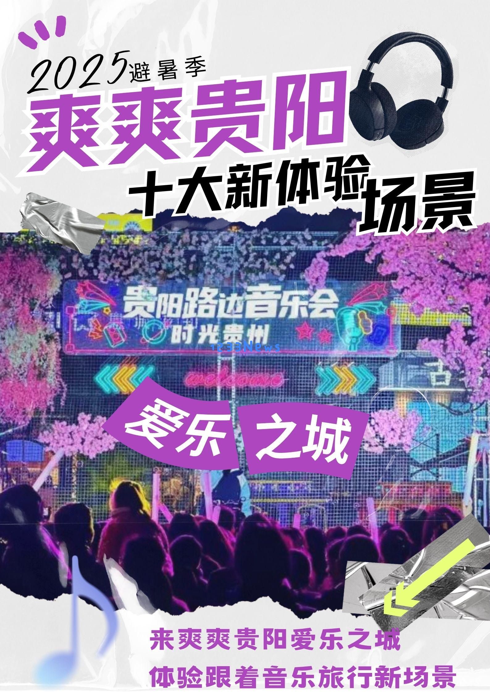 海报特辑｜探索贵阳十大新型体验场景，揭秘多种独特游玩方式