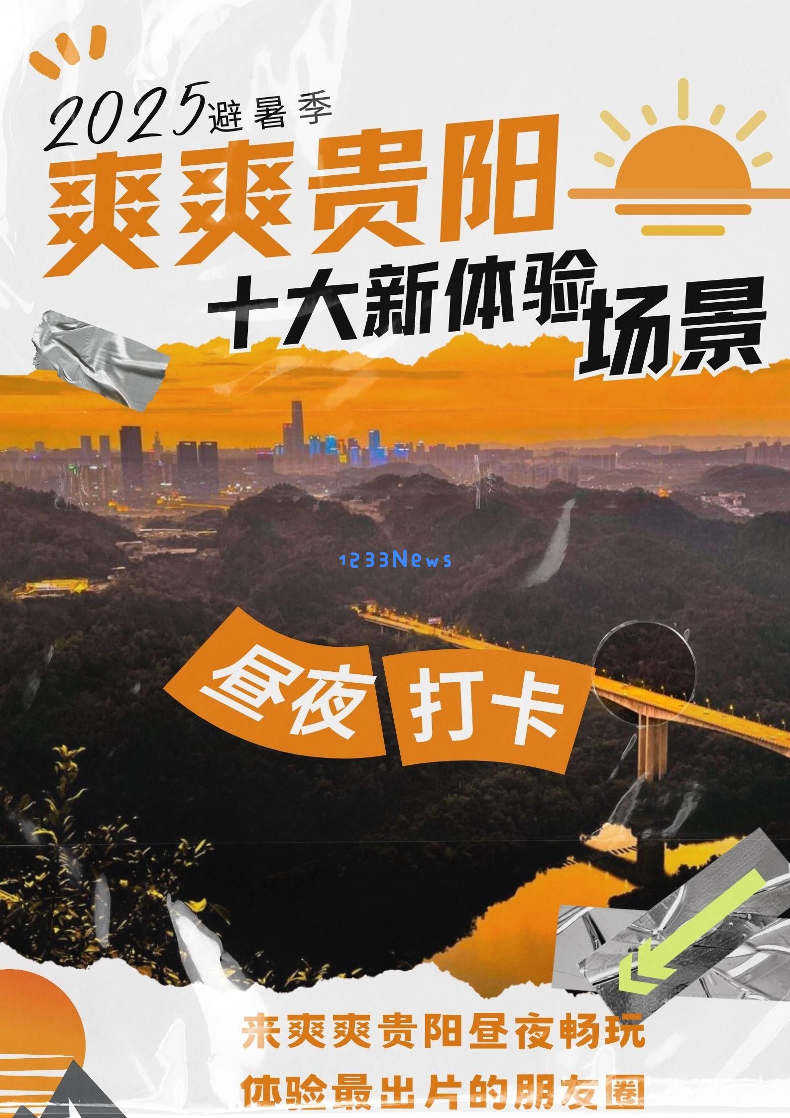 海报特辑｜探索贵阳十大新型体验场景，揭秘多种独特游玩方式