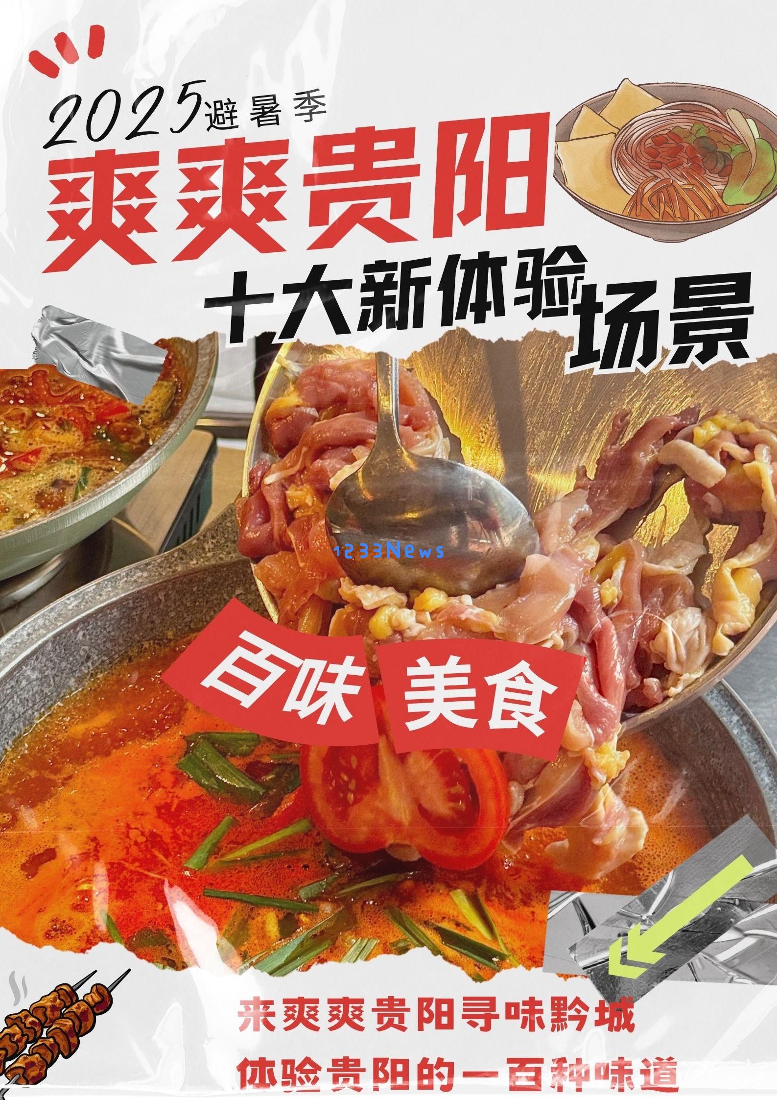 海报特辑｜探索贵阳十大新型体验场景，揭秘多种独特游玩方式