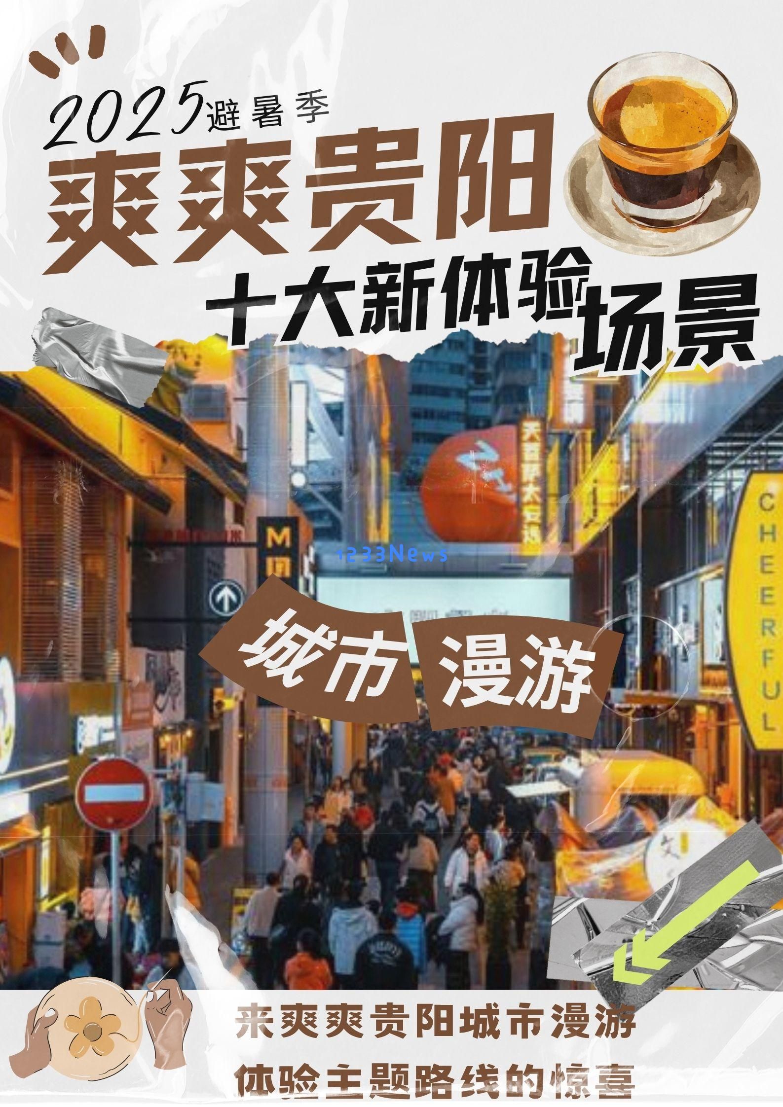 海报特辑｜探索贵阳十大新型体验场景，揭秘多种独特游玩方式