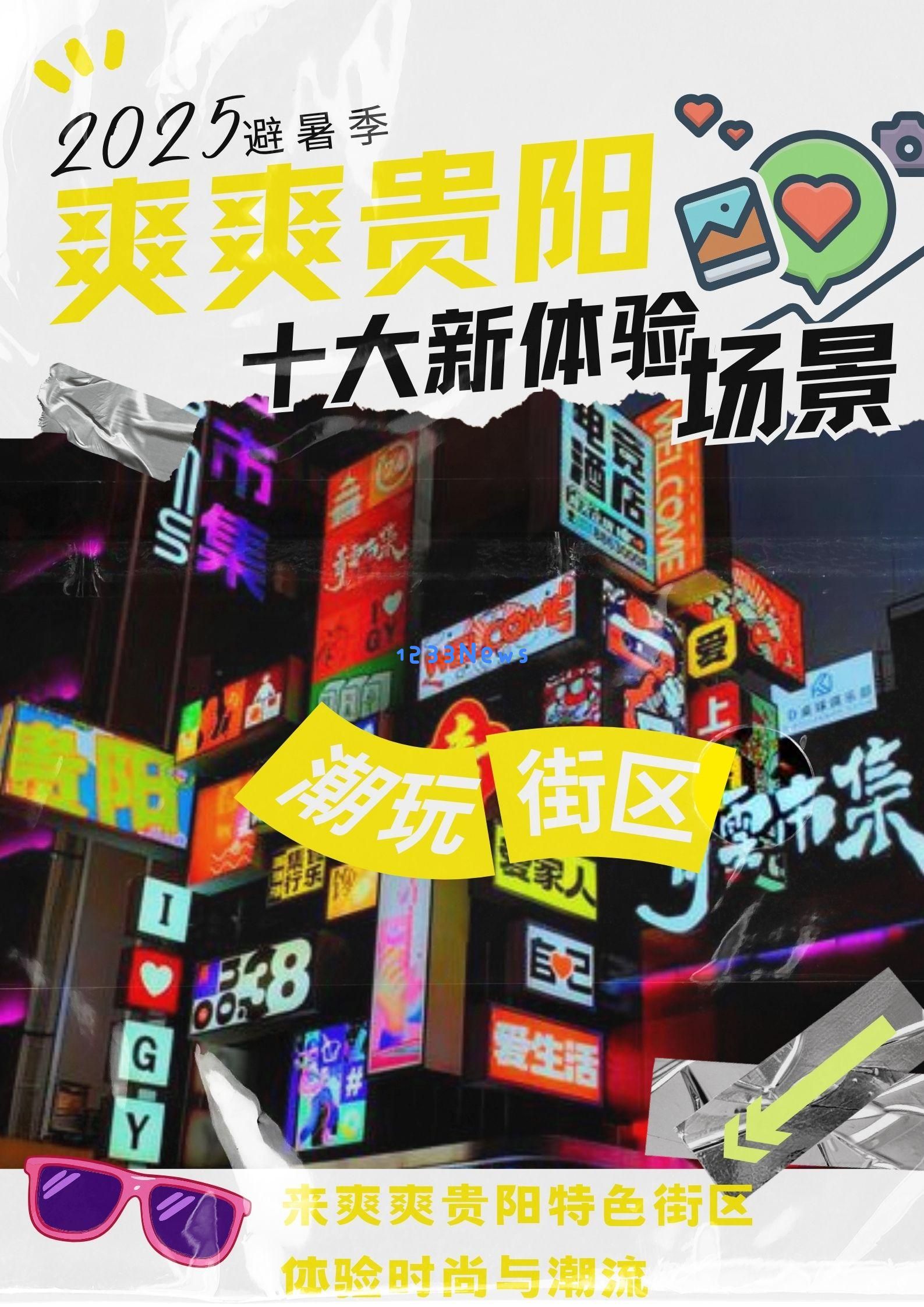 海报特辑｜探索贵阳十大新型体验场景，揭秘多种独特游玩方式