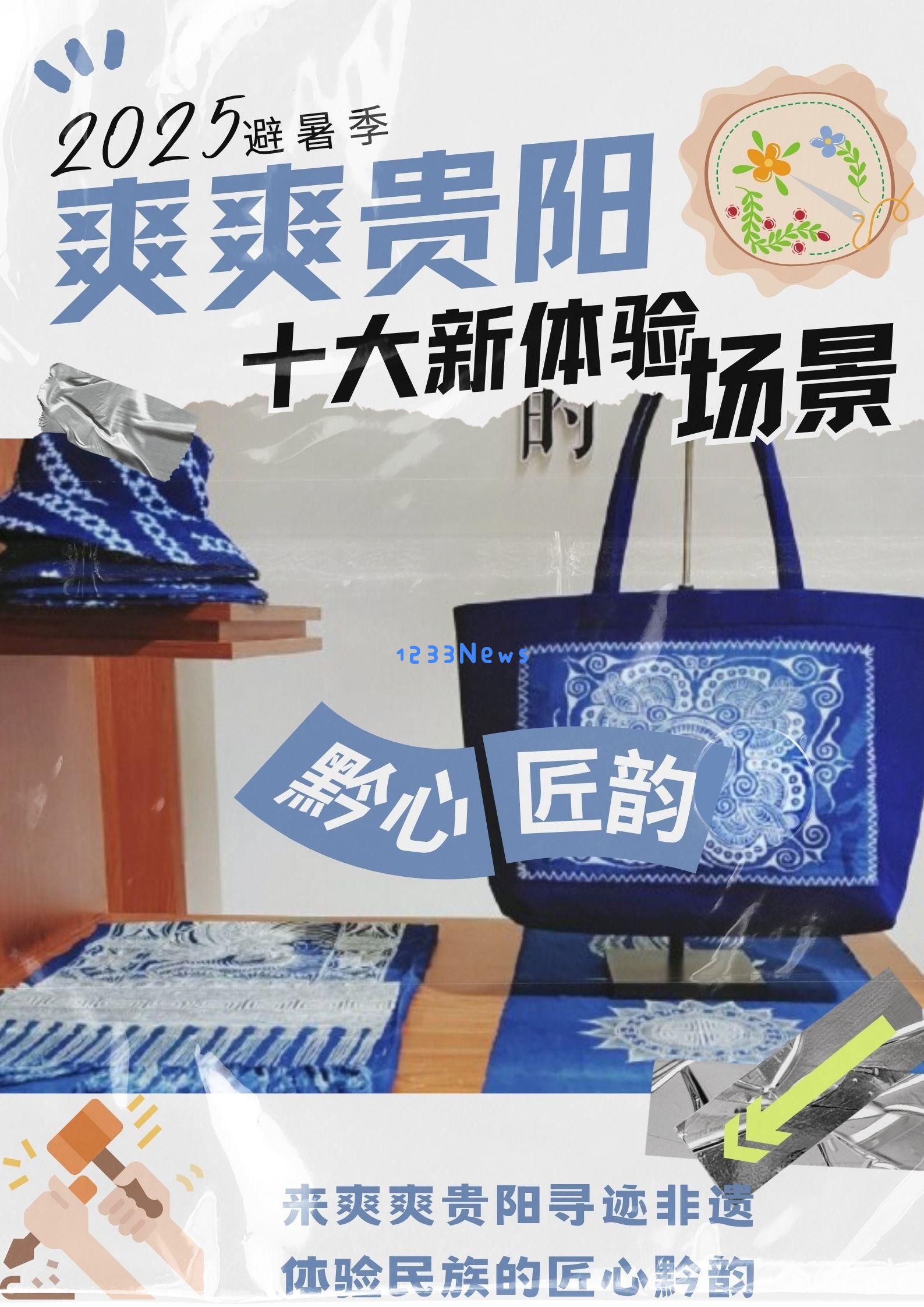 海报特辑｜探索贵阳十大新型体验场景，揭秘多种独特游玩方式