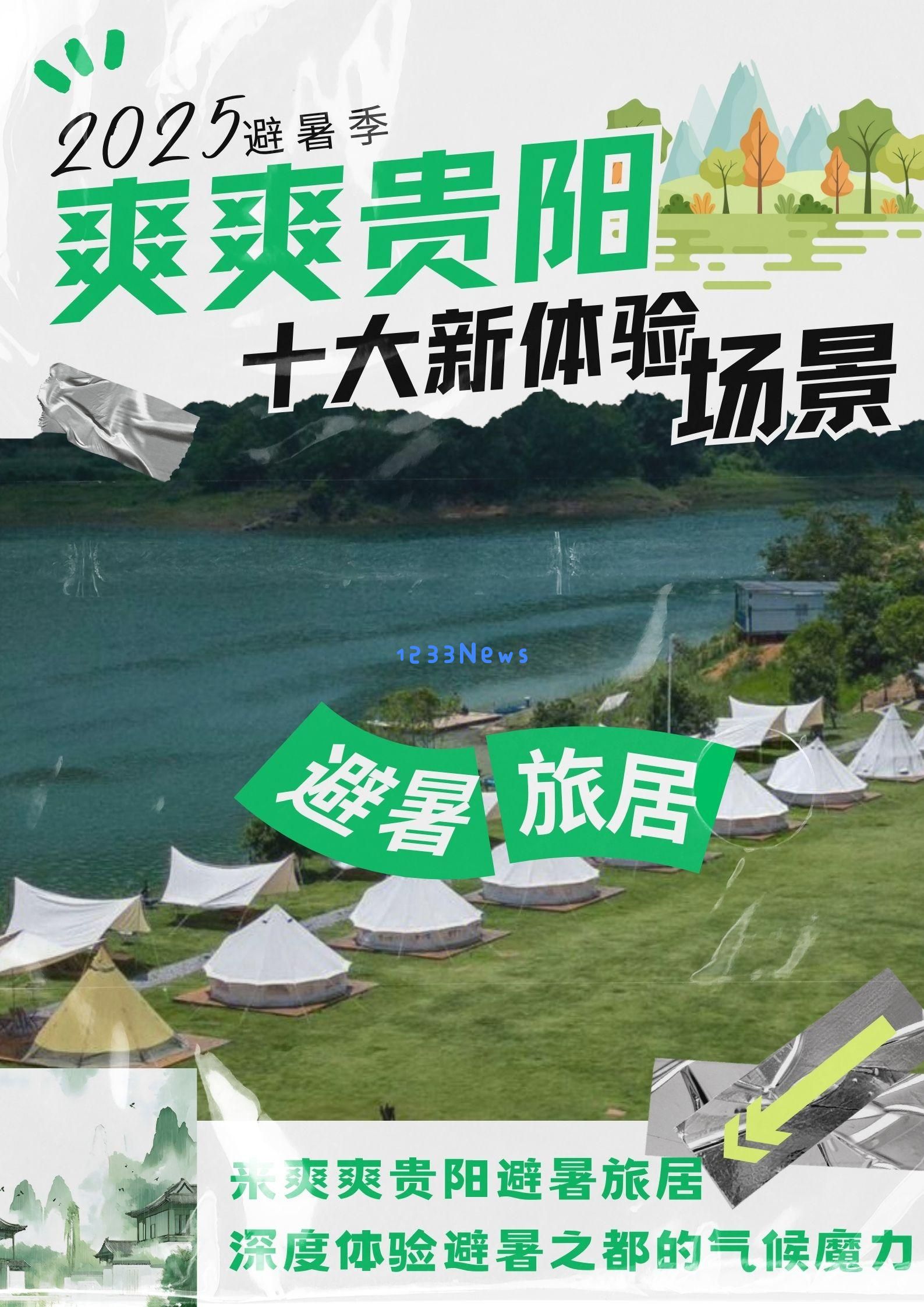 海报特辑｜探索贵阳十大新型体验场景，揭秘多种独特游玩方式