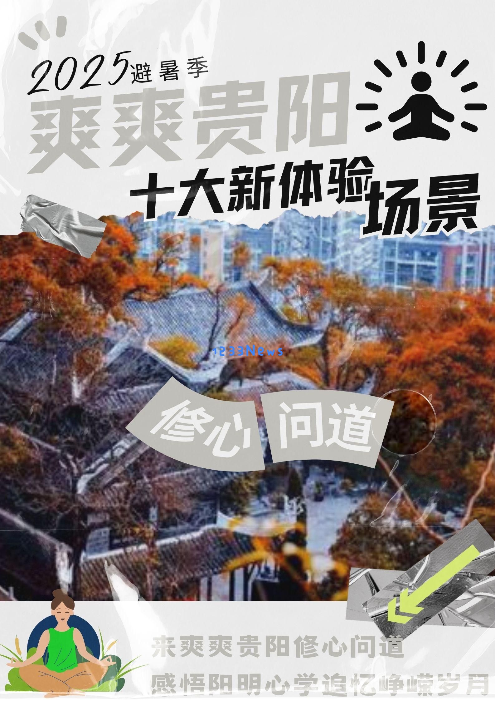 海报特辑｜探索贵阳十大新型体验场景，揭秘多种独特游玩方式