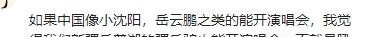 小沈阳演唱会为何遭遇惨败？背后的原因与真相揭秘