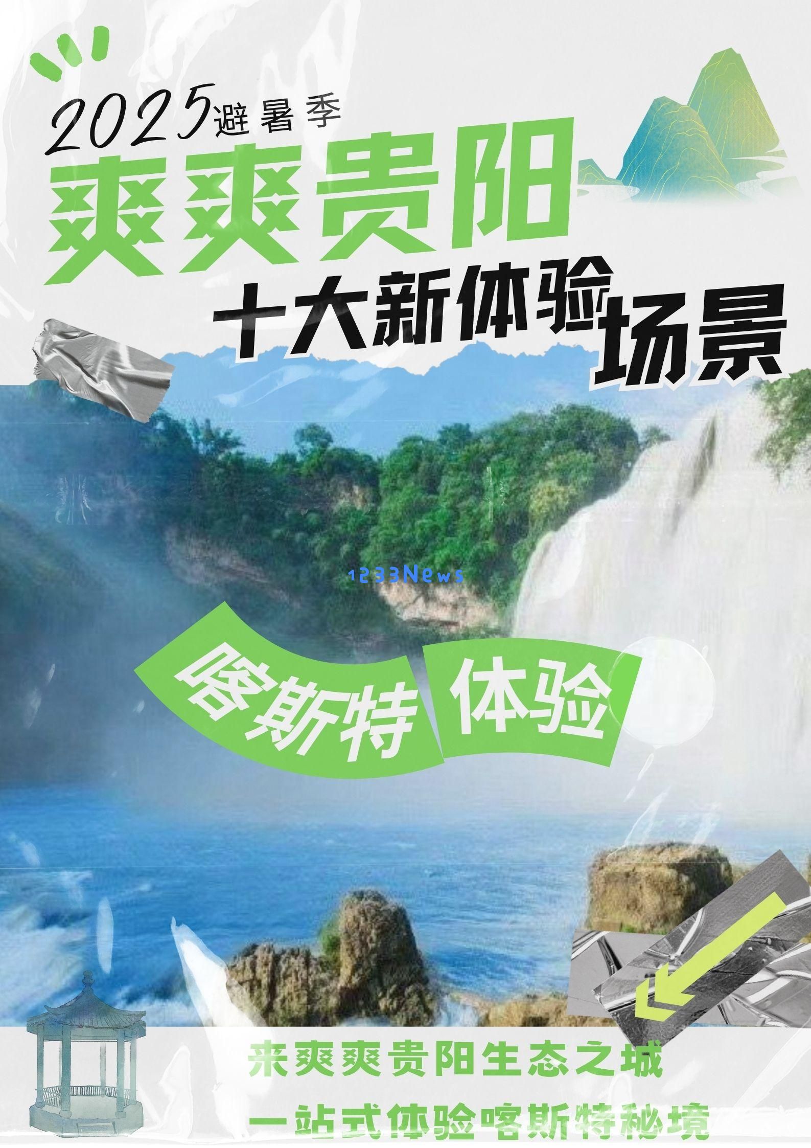 海报组图｜探索贵阳十大全新体验场景，发现多种独特打开方式