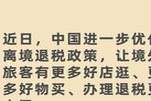 @你的国际好友 中国最新离境退税政策实施 购物享受更多优惠活动