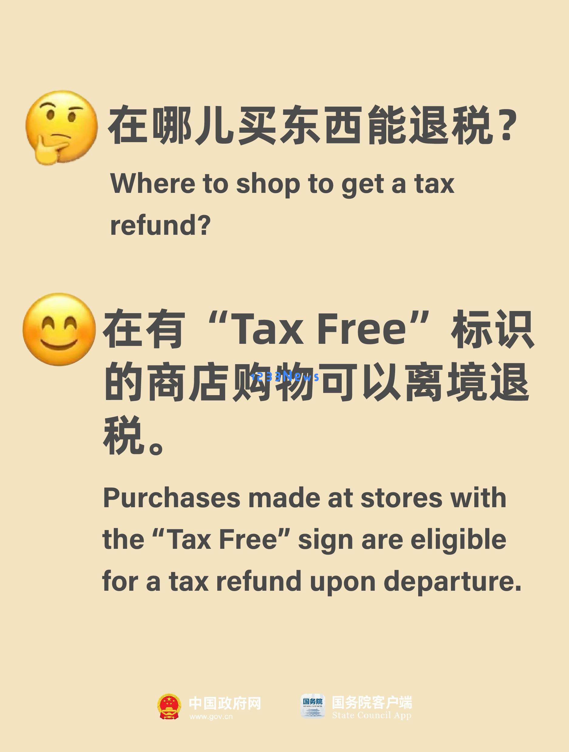 @你的国际好友中国最新离境退税政策实施购物享受更多优惠活动