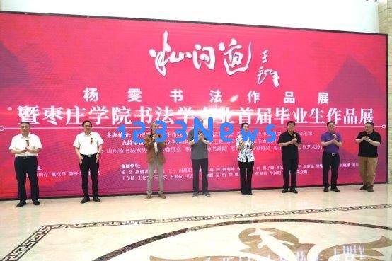 “半山问道”书法展览盛大开幕，展示杨雯及枣庄学院书法学专业首届毕业生作品