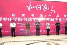 “半山问道”书法展览盛大开幕，展示杨雯及枣庄学院书法学专业首届毕业生作品