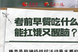 高考生饮食指南：合理膳食助你保持最佳状态