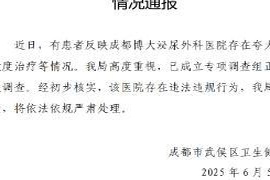 成都某医院被查处“虚假病情夸大治疗”：涉嫌多项违法违规行为已被立案调查