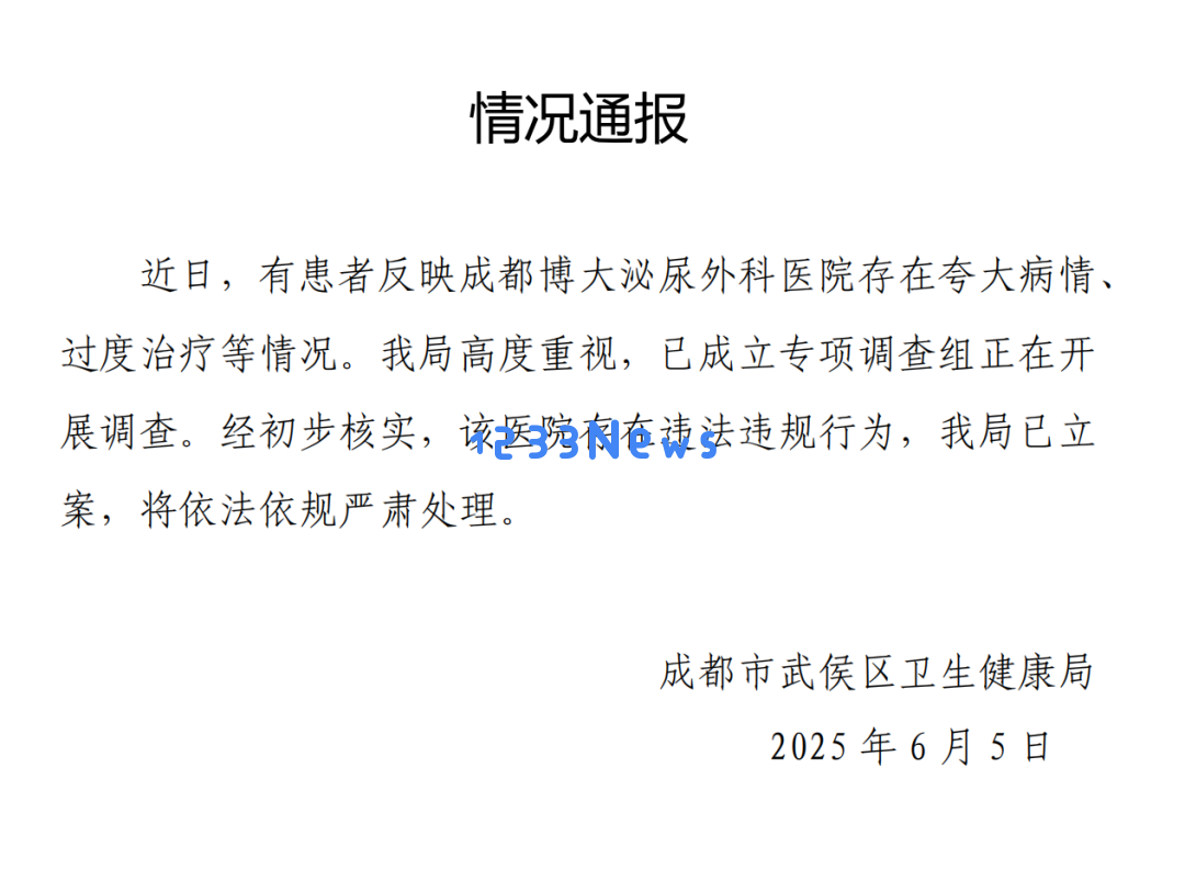 成都某医院被查处“虚假病情夸大治疗”：涉嫌多项违法违规行为已被立案调查