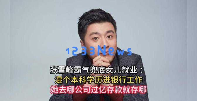 张雪峰真实身份揭秘：从“怼王”华丽转身为耐心倾听的导师，展现惊人反差