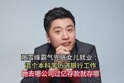 张雪峰真实身份揭秘：从“怼王”华丽转身为耐心倾听的导师，展现惊人反差