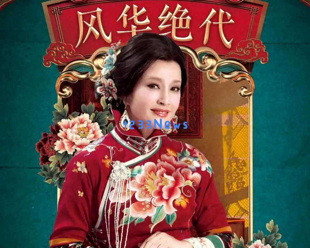 刘晓庆主演的《风华绝代》巡演部分站点取消成都演出因特殊原因停演