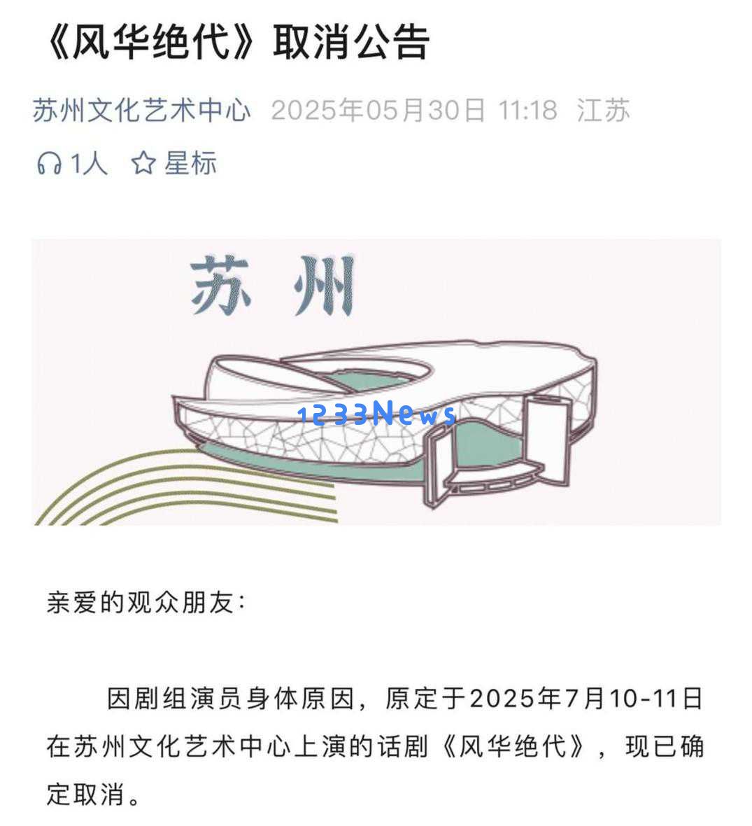 刘晓庆主演的《风华绝代》巡演部分站点取消成都演出因特殊原因停演