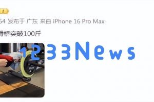 张馨予真棒！成功挑战臀桥负重超过100斤，身材曲线引人注目