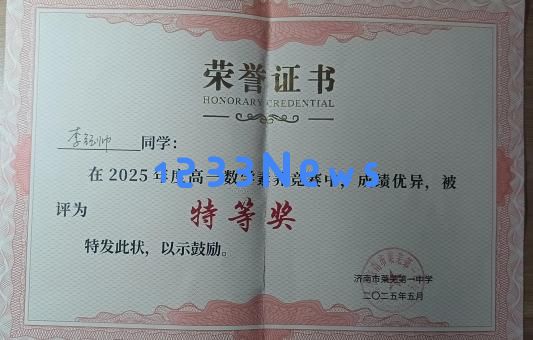 济南市莱芜第一中学的优秀学子——李钰帅：践行知行合一，努力学习永不止步