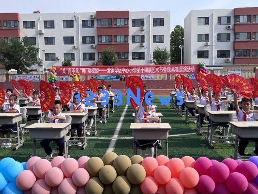 高青县常家中心小学举办第十四届艺术节及精彩课桌舞演出活动