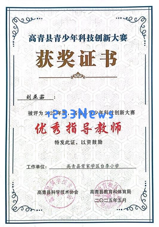 淄博市高青县台李小学教师在青少年科技创新大赛中取得优异成绩，展现教育成果