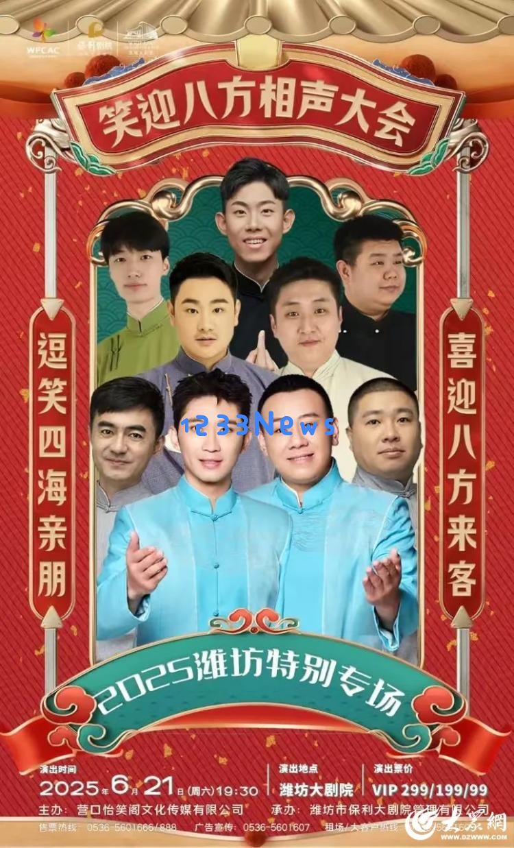 热烈邀请！金霏、陈曦将带来《笑迎八方相声大会》精彩演出，登陆潍坊大剧院
