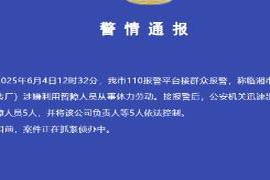 临湘警方通报“一砖厂涉嫌利用智障人员从事体力劳动”：解救疑似智障人员5人，该公司负责人等5人被依法控制