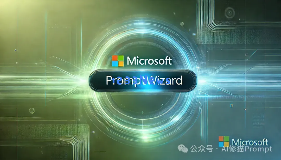 微软发布上千行代码的PromptWizard，迈向全自动化提示词工程新时代