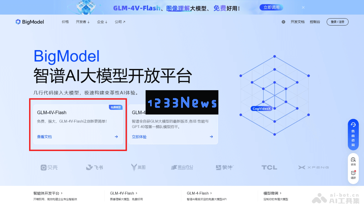 智谱AI推出的首个免费多模态模型API：全新GLM-4V-Flash助力智能应用