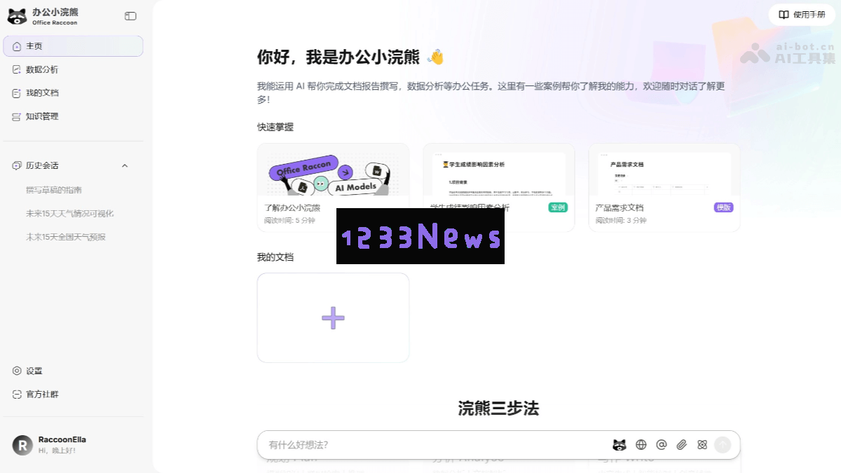办公小浣熊2.0——商汤科技全新发布的AI办公助手，打造一站式创作与协作空间