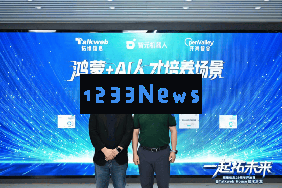 拓维信息29周年庆典盛典：共同探索“AI+鸿蒙”新时代，众多创新产品璀璨亮相