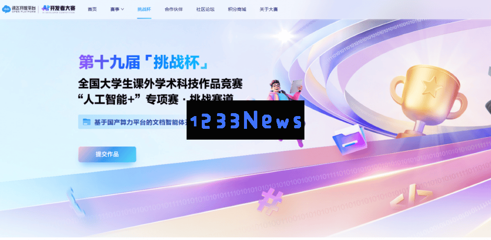 科大讯飞助力AI创新大赛，29万元奖金与亿级资源共同推动文档智能体技术发展