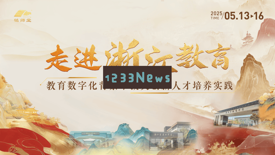 杭州市铭师堂引领浙江教育数字化转型，创新人才培养路径探索新范例