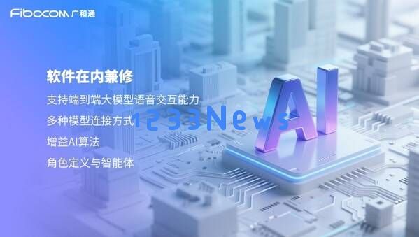 广和通MagiCore灵核：全面创新的AI系统，塑造AI交互的新标准