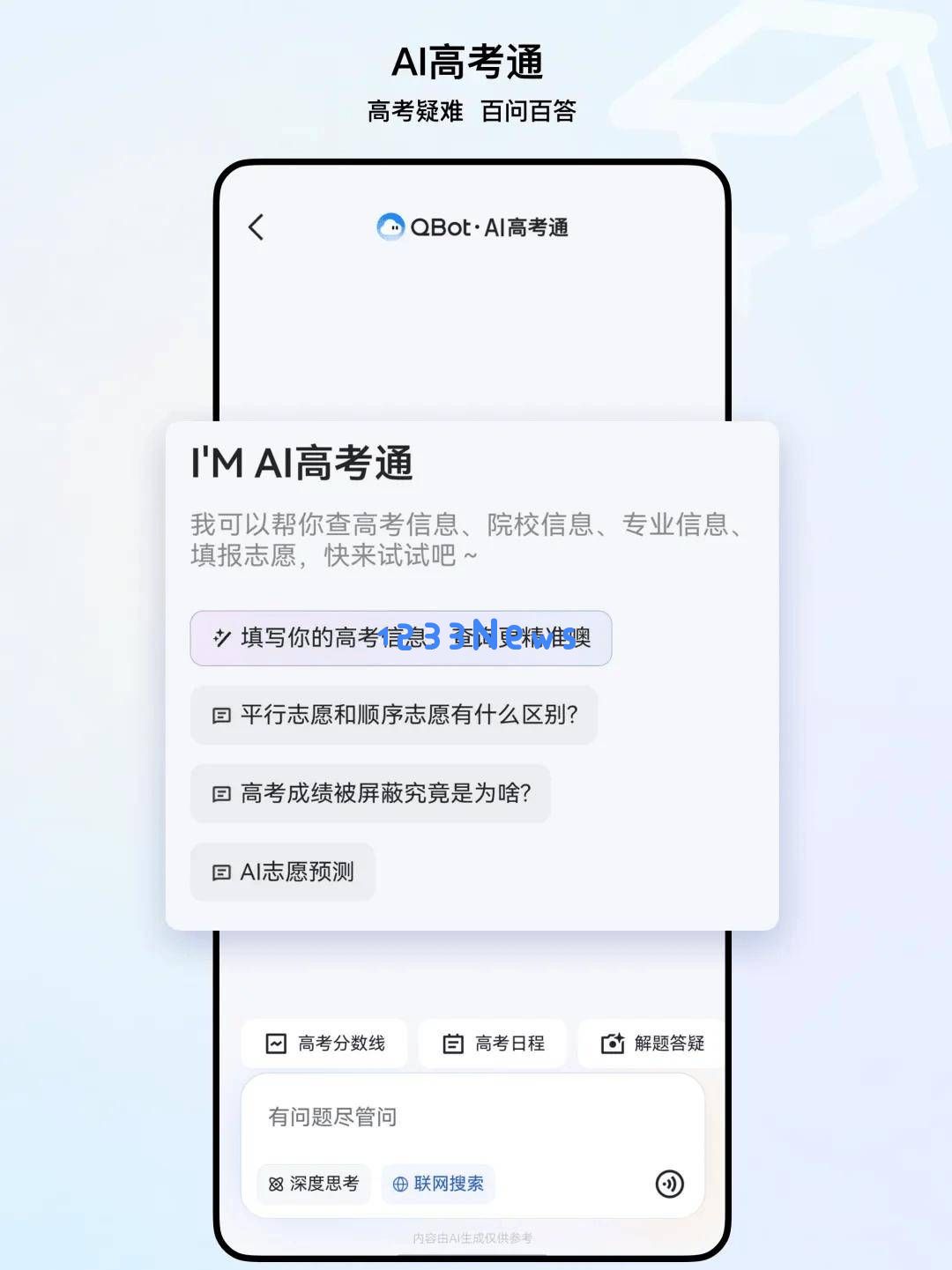 QQ浏览器AI高考助手正式上线，轻松定制个性化志愿方案助力考生