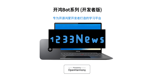 深开鸿开鸿Bot系列隆重推出，共同助力开发者开创开源鸿蒙生态的新未来