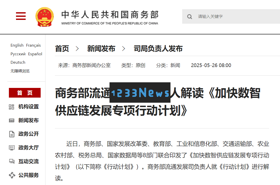八大部门协作：力争在2030年之前培育百家领先的数智化供应链企业