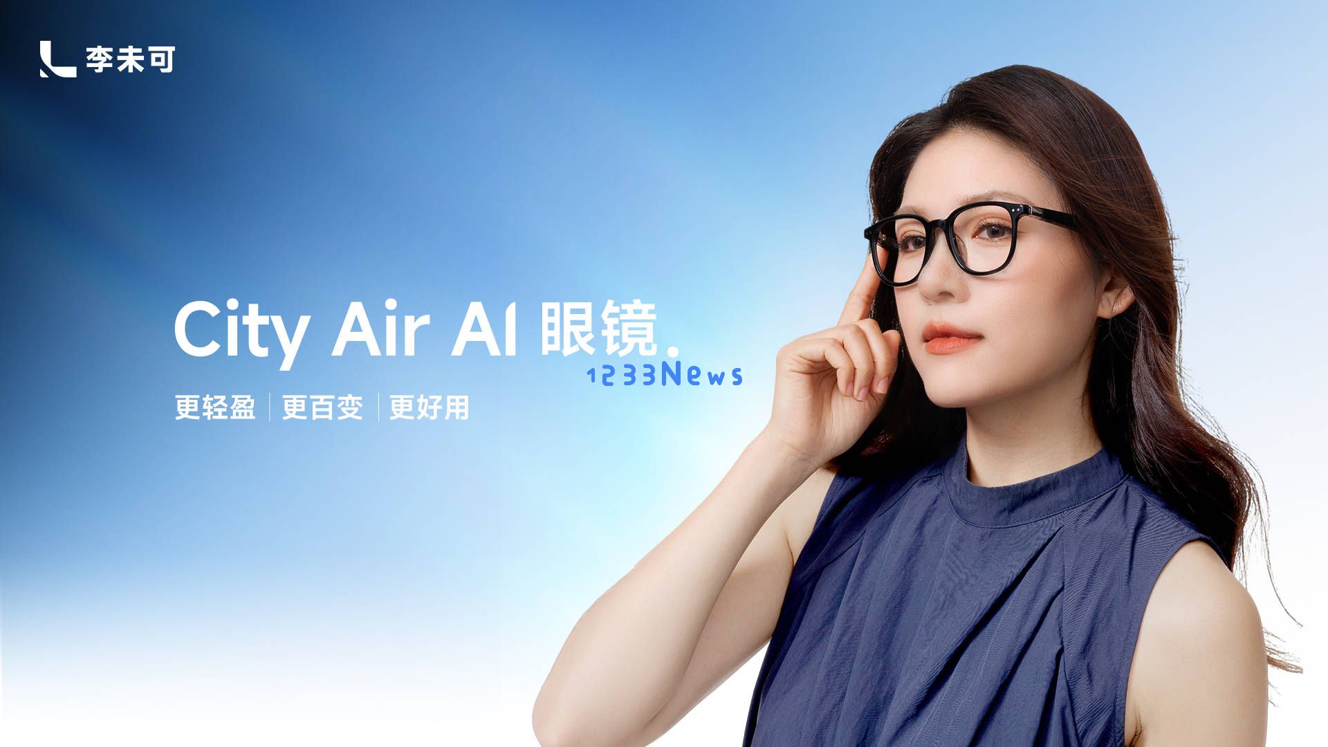 博士眼镜联合李未可，线下首发全新AI智能眼镜，引领智能穿戴潮流新趋势