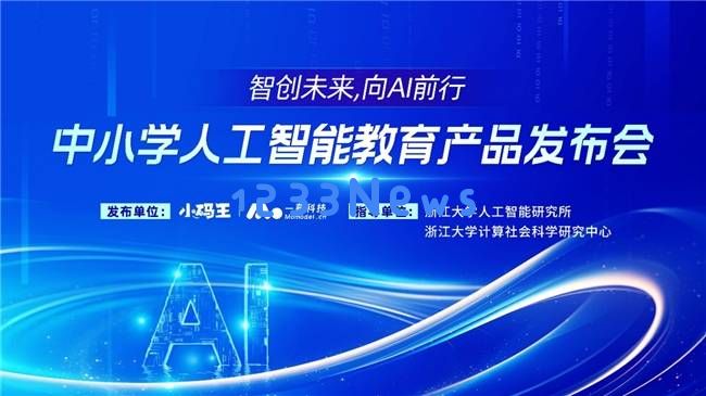 浙大科研支持推动，小码王推出新型AI教育产品，开启中小学智能教育的新纪元
