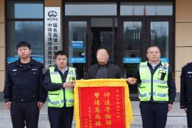 吉林高速交警在短短两小时内成功找回丢失的万元现金钱包