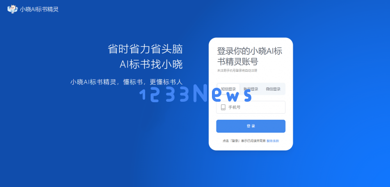 小晓AI标书精灵登陆送福利，注册用户享受10万字免费使用权