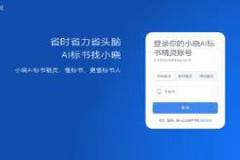 小晓AI标书精灵登陆送福利，注册用户享受10万字免费使用权