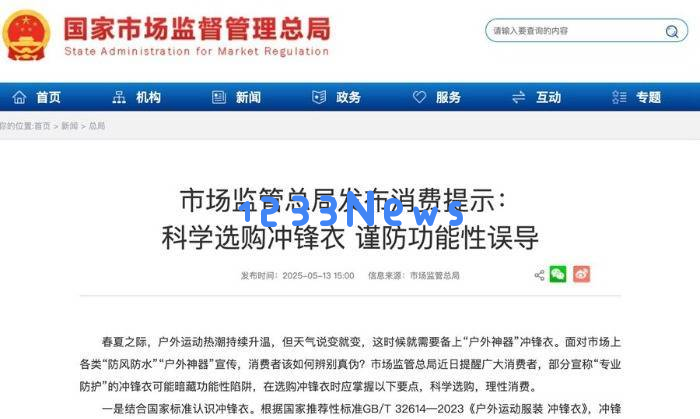 新华网财经观察丨冲锋衣热销背后的市场乱象与深度调查
